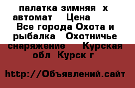 палатка зимняя 2х2 автомат  › Цена ­ 750 - Все города Охота и рыбалка » Охотничье снаряжение   . Курская обл.,Курск г.